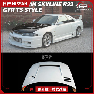 车头盖 适用日产Skyline TS款 R33 树脂纤维发动机盖引擎盖 GTR改装