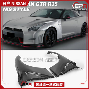 Nismo碳纤维前叶子板替换 翼子板头沙板 GTR改装 适用日产战神R35