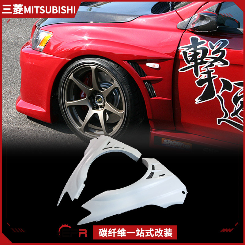 三菱EVO10沙板树脂纤维前叶子板