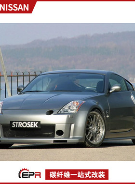 适用日产350Z 恶魔Z33 大包围改装件 STROSEK款 前后保险杠侧裙套