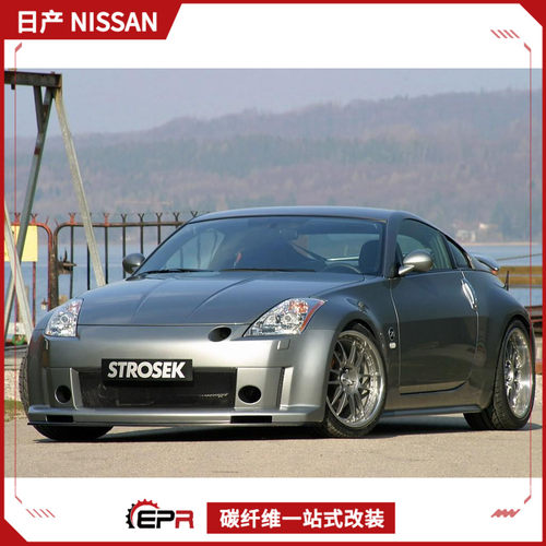 350Z全套包围改装STROSEK款EPR