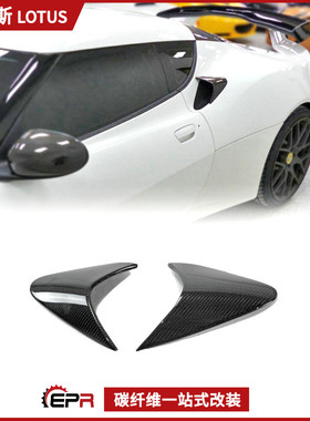 10-14年适用路特斯 Evora S 400碳纤维改装件 左右引擎风口挡风盖