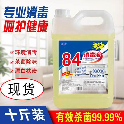 84消毒液含氯衣物杀菌漂白洁厕