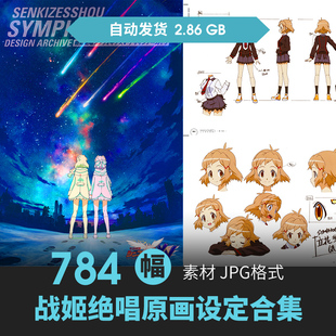 战姬绝唱Symphogear设定集分镜人物场景原插画动漫线稿三视图素材