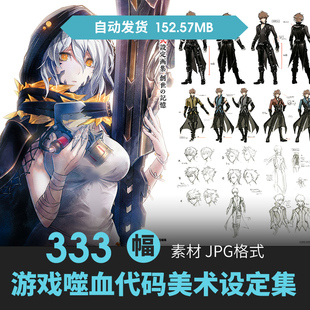 CODE VEIN噬血代码设定集人物场景原插画游戏动漫线稿三视图素材