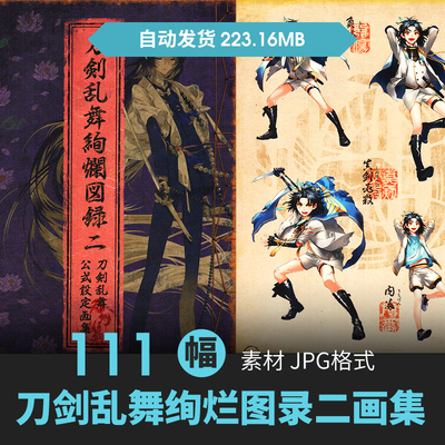 刀剑乱舞绚烂图录2设定集乙女向人物原插画动漫手绘线稿参考素材
