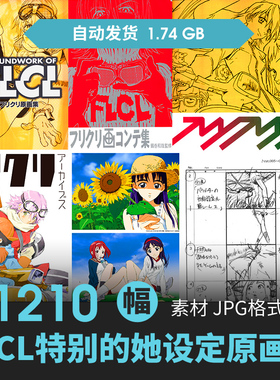 FLCL特别的她设定集4册分镜人物场景CG原插画游戏动漫线稿素材
