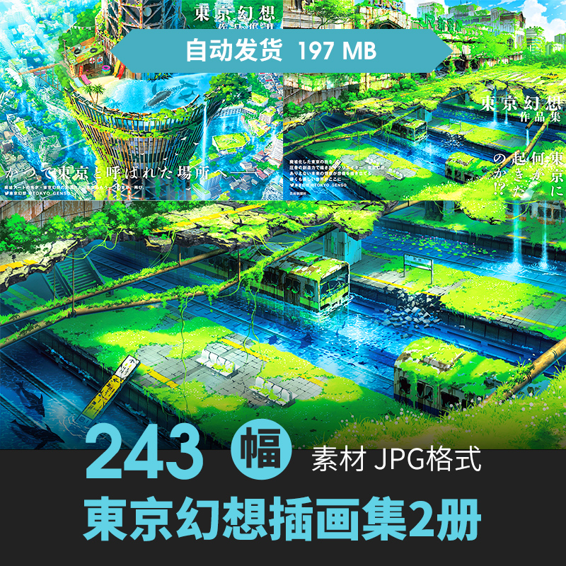 东京幻想插画集2册唯美幻想末日废墟场景CG原插画游戏动漫素材