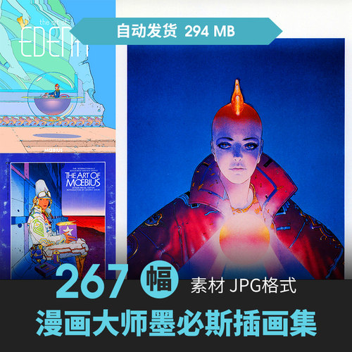 墨必斯Moebius莫比乌斯莫比斯作品CG原插画动漫游戏美术线稿素材