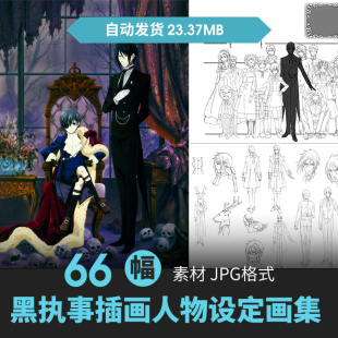 黑执事设定集人物场景CG原插画动漫手绘稿线稿三视图临摹参考素材