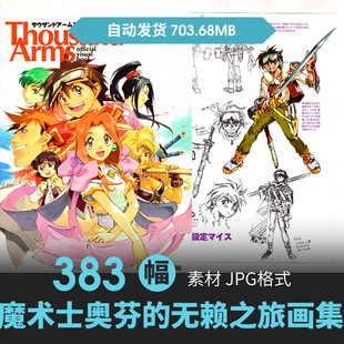 魔术士奥芬的无赖之旅设定集人物场景原画册动漫手绘线稿参考素材