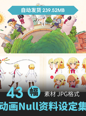 Null &Peta设定集卡通人物角色场景分镜原画游戏手绘线稿参考素材