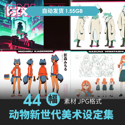 BNA动物新世代设定集人物角色原插画游戏动漫手绘线稿三视图素材