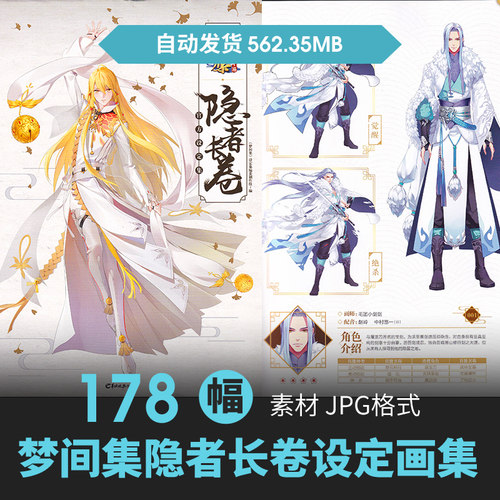 古风乙女向游戏梦间集隐者长卷设定集男性人物立绘原插画参考素材