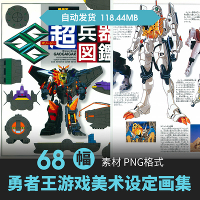 勇者王GAOGAIGAR设定集图鉴机械机甲角色原插画动漫线稿参考素材