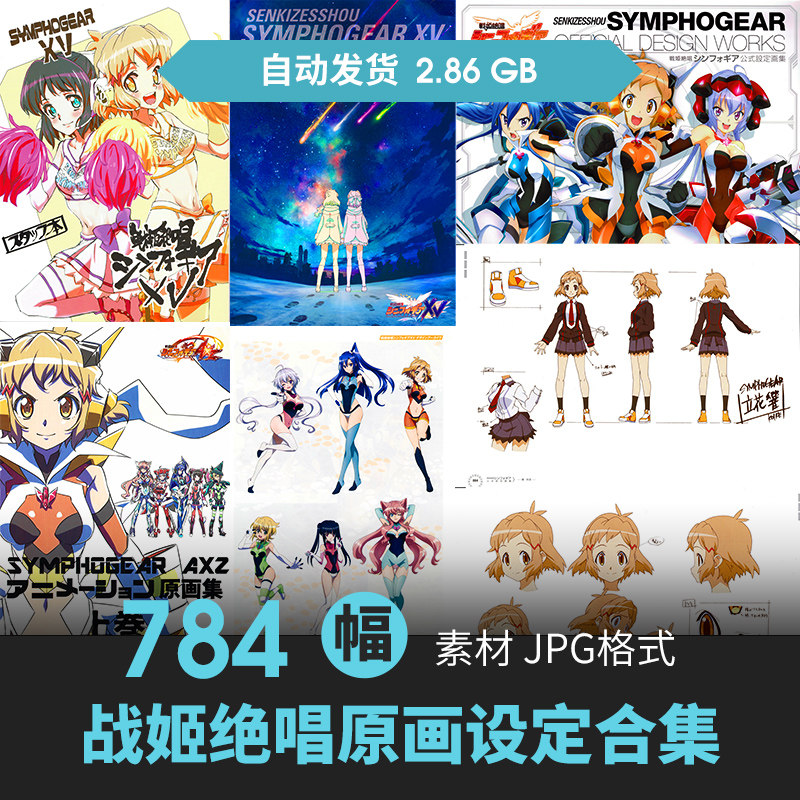 战姬绝唱symphogear设定集分镜人物场景原插画动漫线稿三视图素材