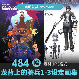 龙背上的骑兵3册设定人物立绘场景原插画游戏手绘线稿三视图素材