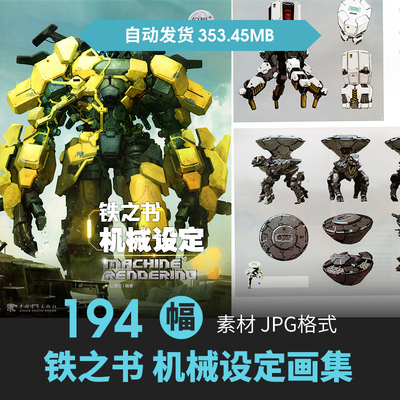 铁之书机械机甲设定集角色怪物场景原画游戏动漫手绘线稿参考素材