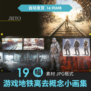 地铁离去离乡欧美游戏艺术概念设定集人物场景原插画游戏动漫素材