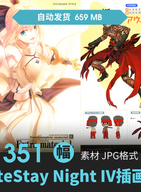 命运之夜FateStay Night IV设定集人物立绘CG原插画游戏动漫素材