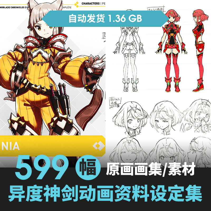 异度神剑异度之刃2设定集人怪物场景CG原插画游戏线稿三视图素材