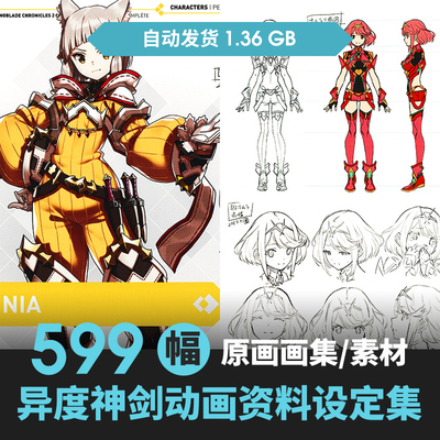 异度神剑异度之刃2设定集人怪物场景CG原插画游戏线稿三视图素材