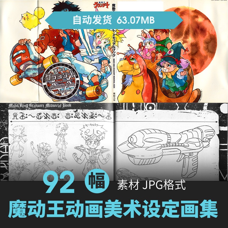 魔动王光能使者大无敌超级无敌王设定集人物场景原画动漫线稿素材