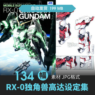 RX-0独角兽机动战士高达UC机体设定集册CG原插画游戏动漫线稿素材