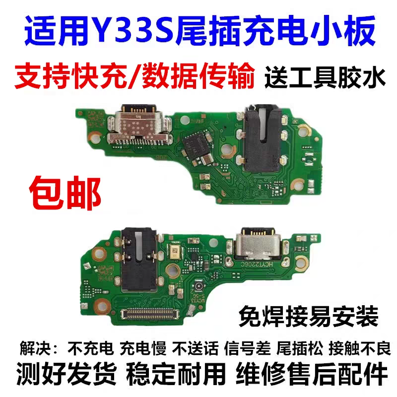 适用VIVO Y33S 尾插小板充电口送话器话筒USB 耳机口主板排线闪