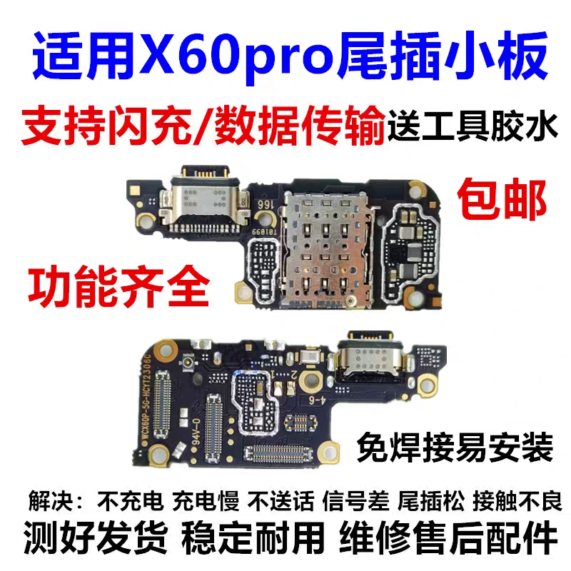 适用vivo X60pro尾插小板 卡座卡槽送话器 USB 充电口尾插小