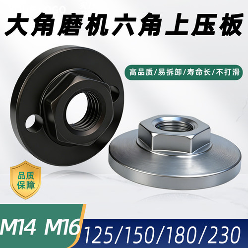 大角磨机六角上压板M14M16螺纹