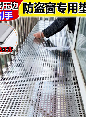 包边不锈钢防盗窗垫板阳台防护网窗台窗户防护栏防掉网冲孔板围栏
