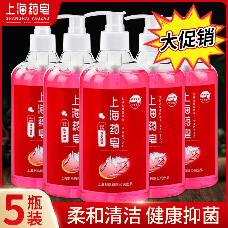 5瓶装正品上海药皂液体香皂洗手液清香除菌温柔清洁护手家用500ml
