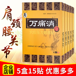 5盒疗程装共计15贴正品万痛消穴位按压刺激贴冷敷颈肩腰腿疼痛贴