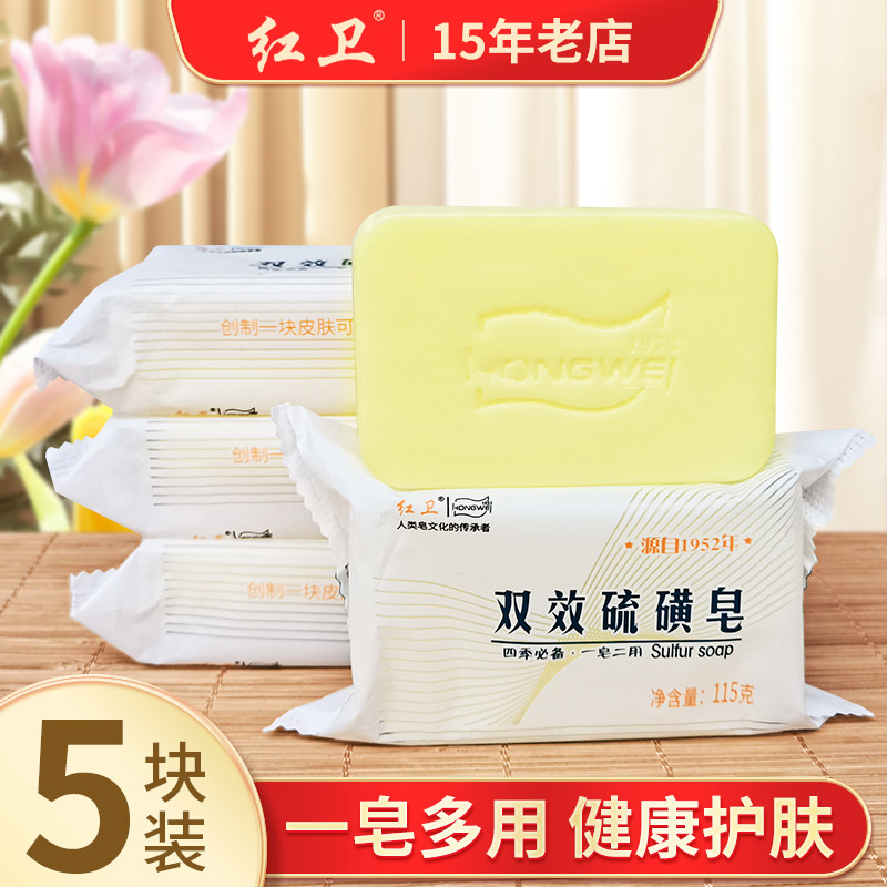 红卫双效硫磺皂正品清洁香皂洗脸洗手皂沐浴嫩肤肥皂泡沫细腻丰富