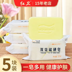 红卫双效硫磺皂正品清洁香皂洗脸洗手皂沐浴嫩肤肥皂泡沫细腻丰富