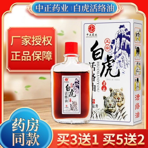 买三送一现货现发白虎活络油
