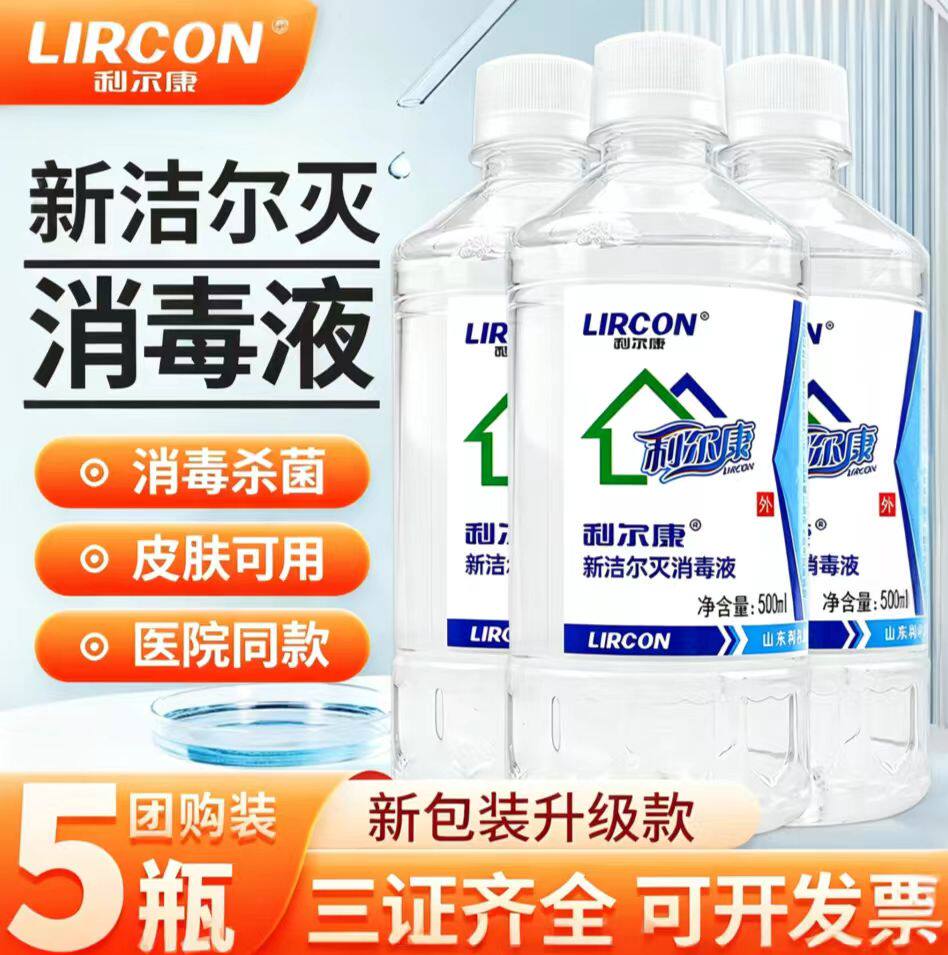 官方正品利尔康新洁尔灭消毒液