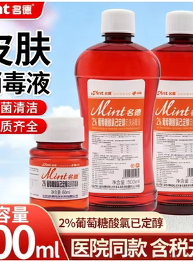 名德皮肤消毒外用抑菌液500ml