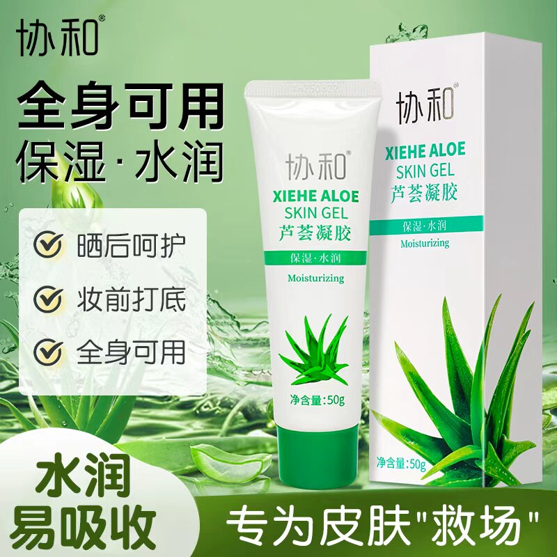 协和芦荟凝胶补水保湿晒后修复