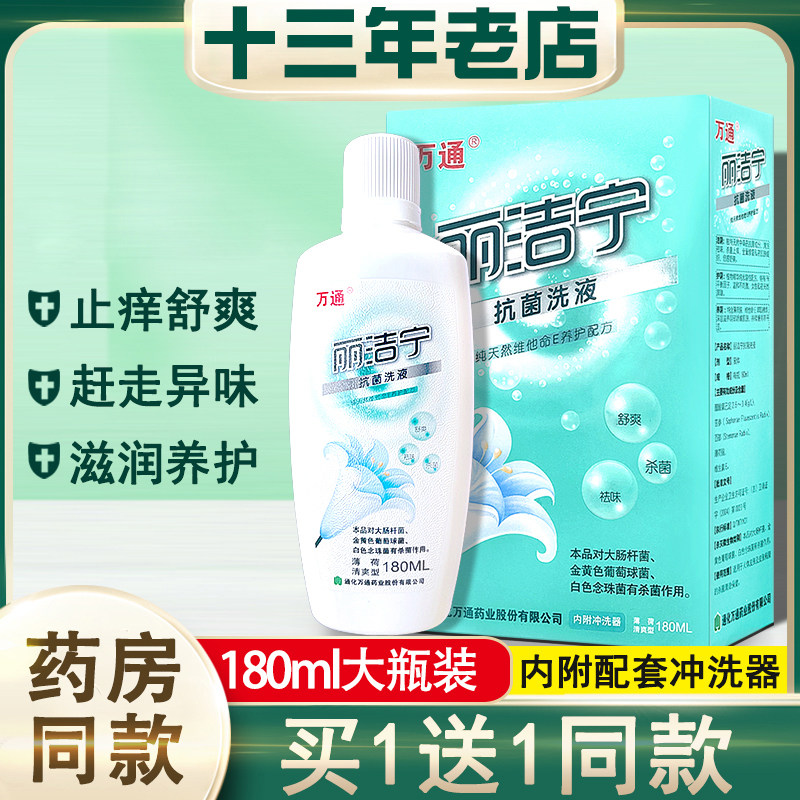 万通丽洁宁抗菌洗液妇科女性私处舒爽清洁祛味180ML正品包邮2送1