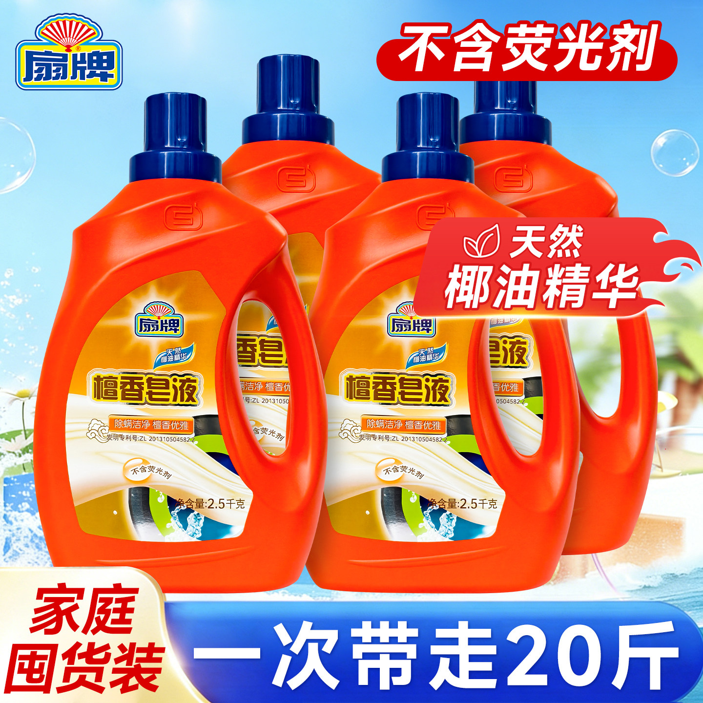 扇牌檀香洗衣液2.5kg除螨
