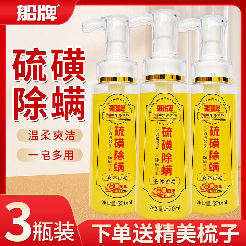 3瓶正品硫磺液体香皂除螨柔和清洁易冲洗澡洗脸沐浴露女320g,洗护清洁剂/卫生巾/纸/香薰,香皂,淘宝优惠券,粉丝福利购,淘宝优惠卷
