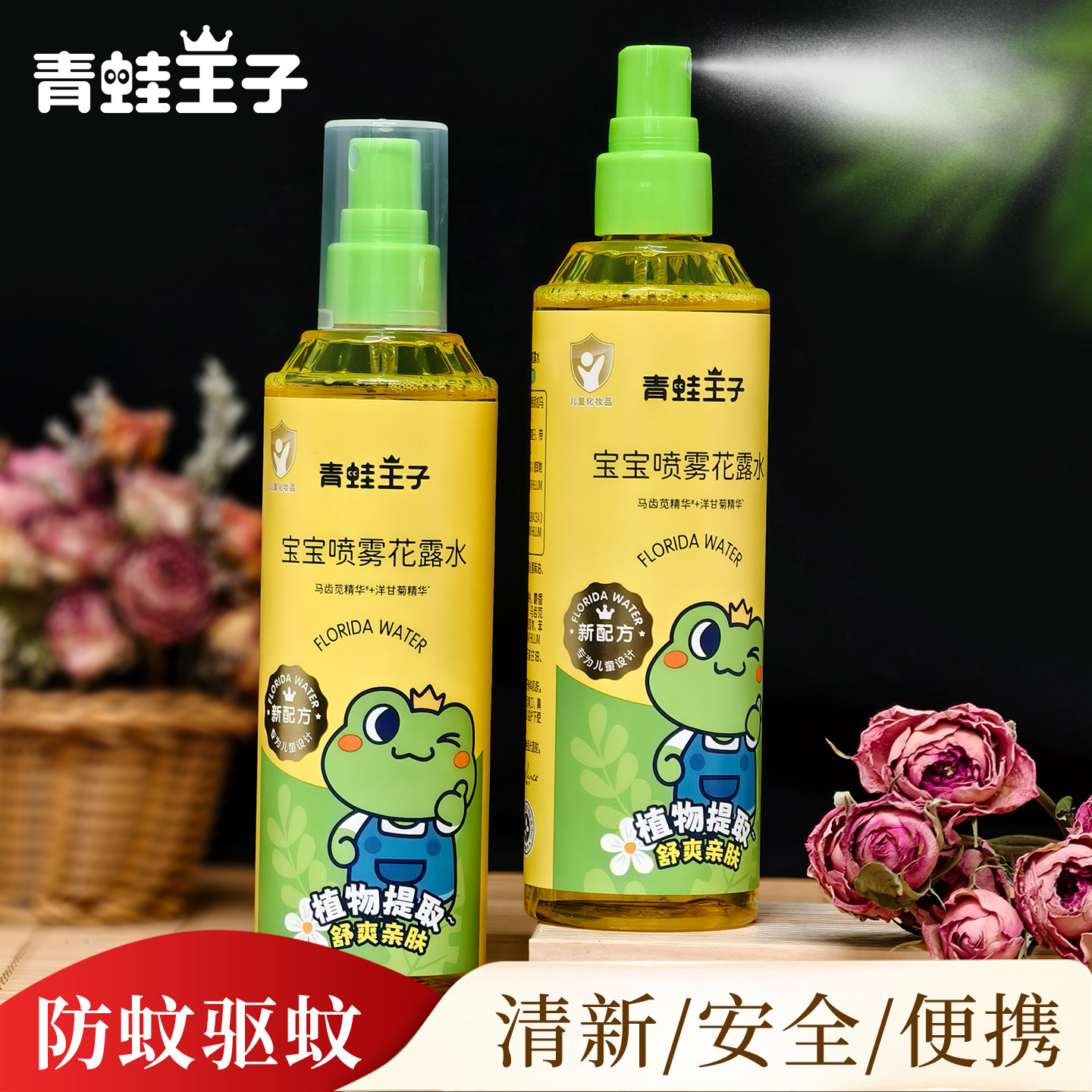 青蛙王子花露水儿童驱蚊喷雾便携