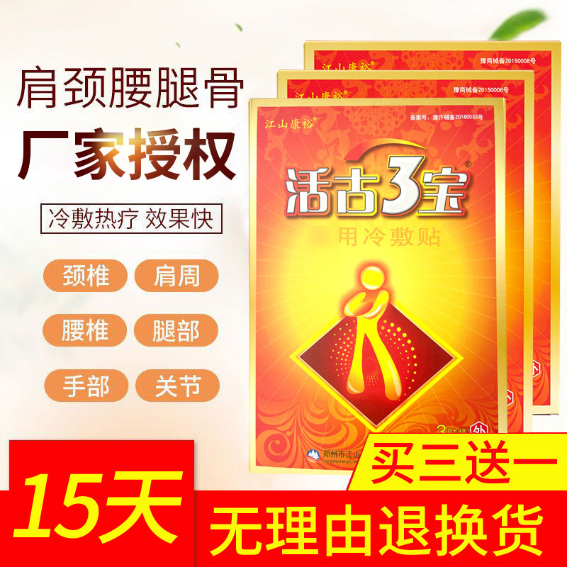 正品买3送1江山康裕活骨三宝医用冷敷贴活骨3宝贴膏颈椎腰腿疼痛