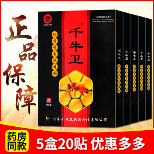 5盒20贴 疗程装正品千牛卫贴膏颈椎肩周腰腿关节腰椎疼痛贴保健贴
