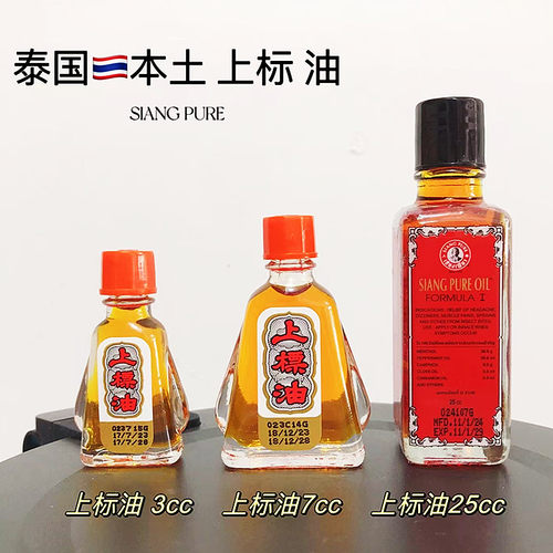 泰国SIANG PURE OIL上标油头晕目眩肌肉酸痛蚊虫叮咬清凉薄荷提神