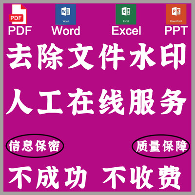 pdf文件去除水印logo 删除word ppt excel页眉页脚移除 背景修改