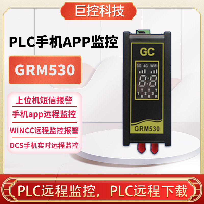 GRM531Y-C/GRM532Y-C/GRM533Y-C广州巨控GRM530系列PLC4G远程模块