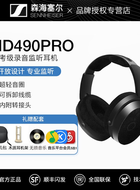 SENNHEISER森海塞尔HD490PRO开放式有线耳机头戴HIFI发烧专业监听